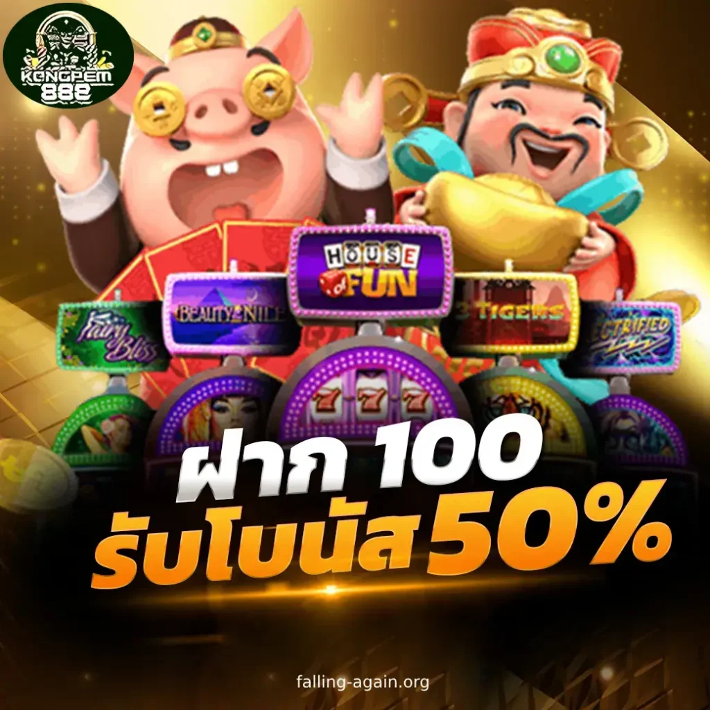 kongpem888 ฝากถอนออโต้