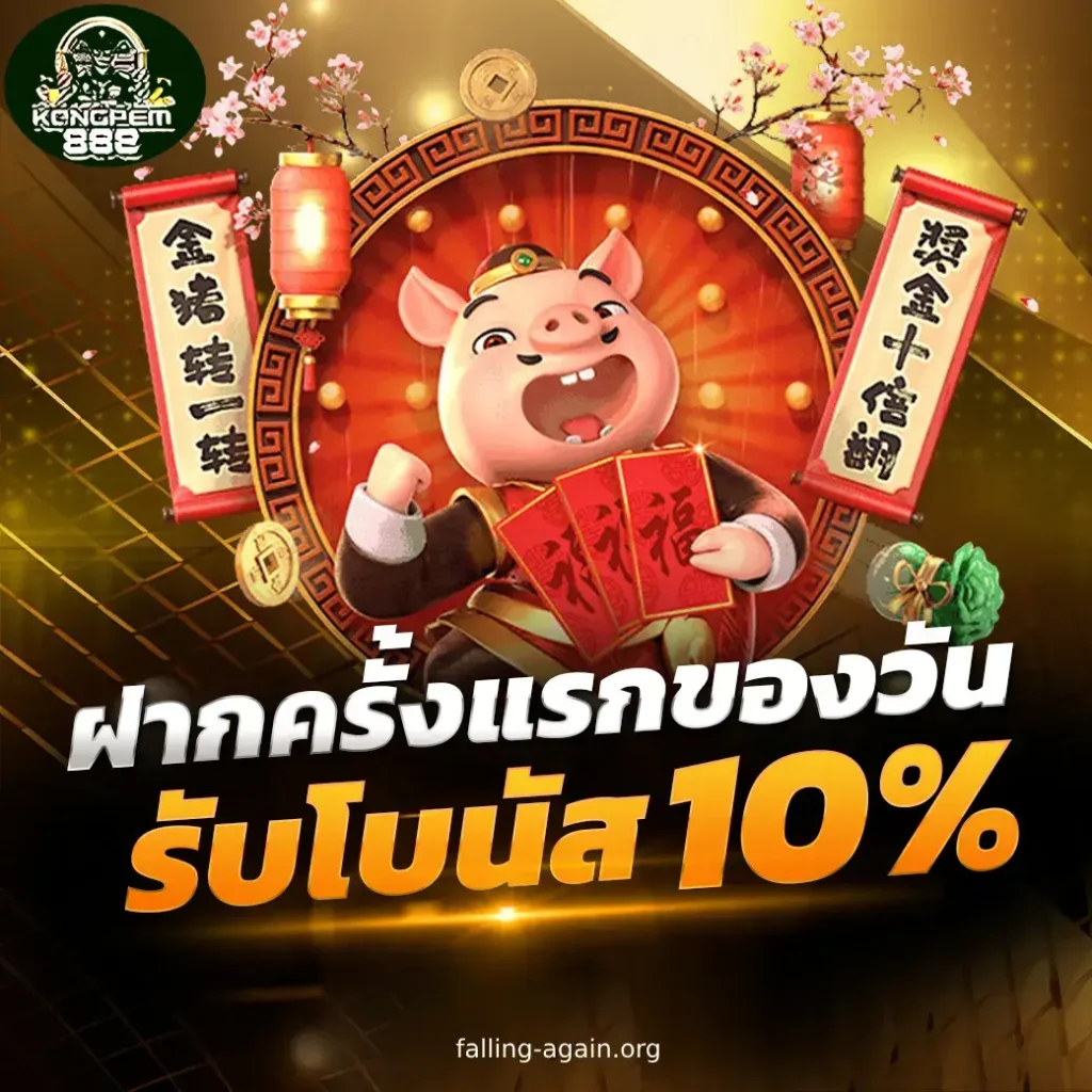 kongpem888 ฟรีเครดิต