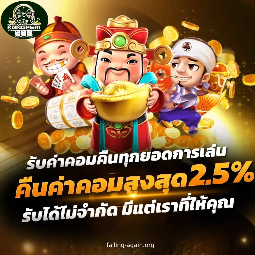 kongpem888 แจกเครดิตฟรี