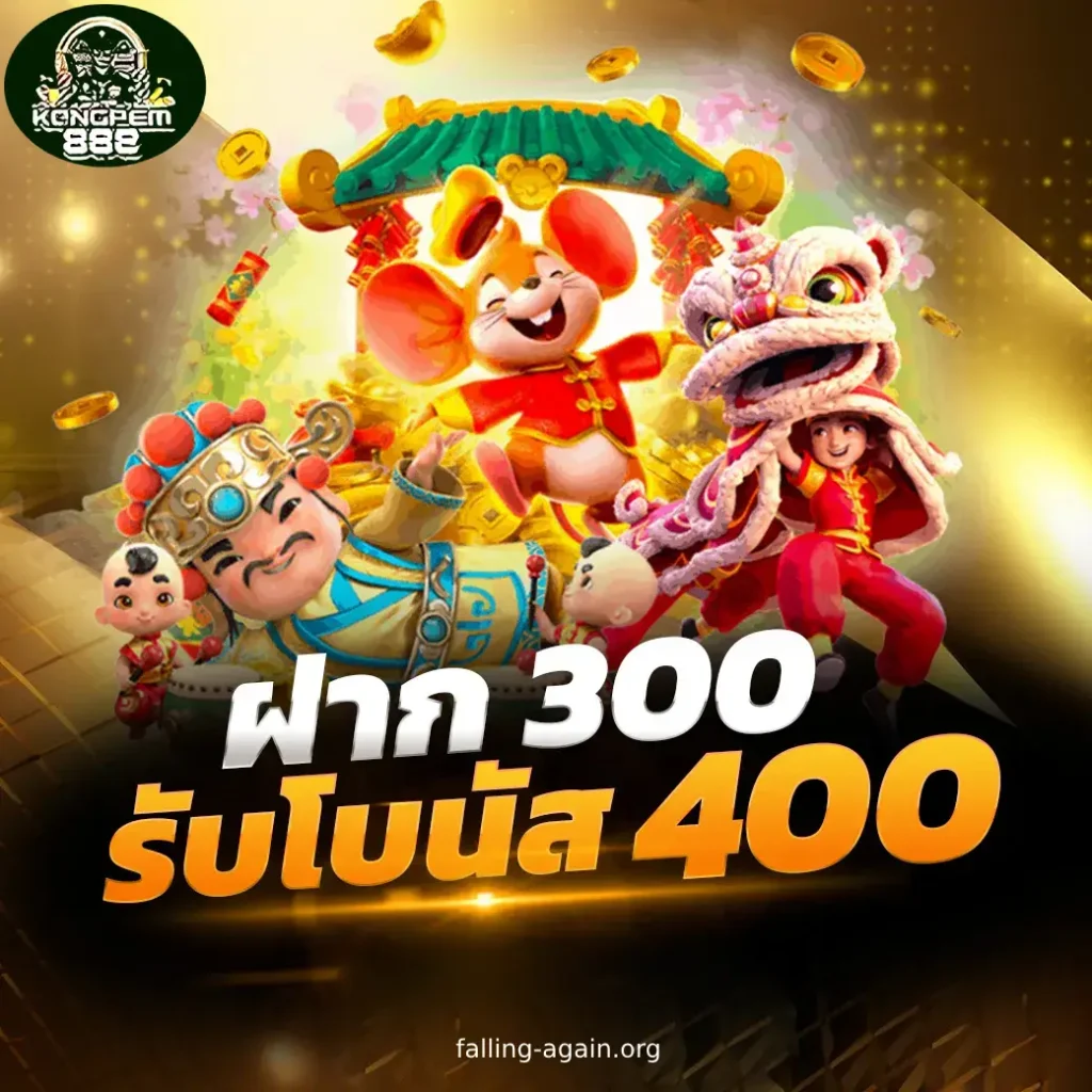 kongpem888 โปรโมชั่น